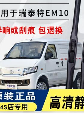 适用东风瑞泰特EM10汽车无骨雨刮器18款原厂原装专车用静音雨刷片