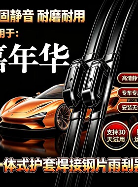 福特嘉年华汽车无骨雨刮器原厂装品质一体式焊接专用静音雨刷胶条