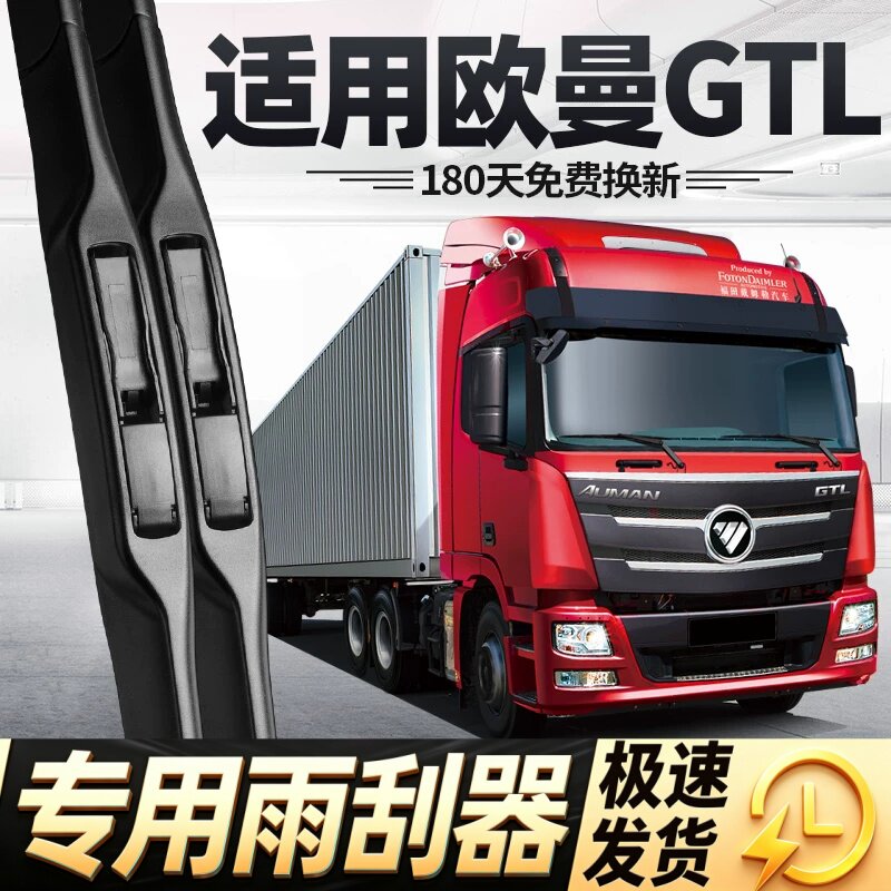 适用欧曼GTL雨刮器片大货车用品大全刮雨17年福田专用无骨jtl雨刷