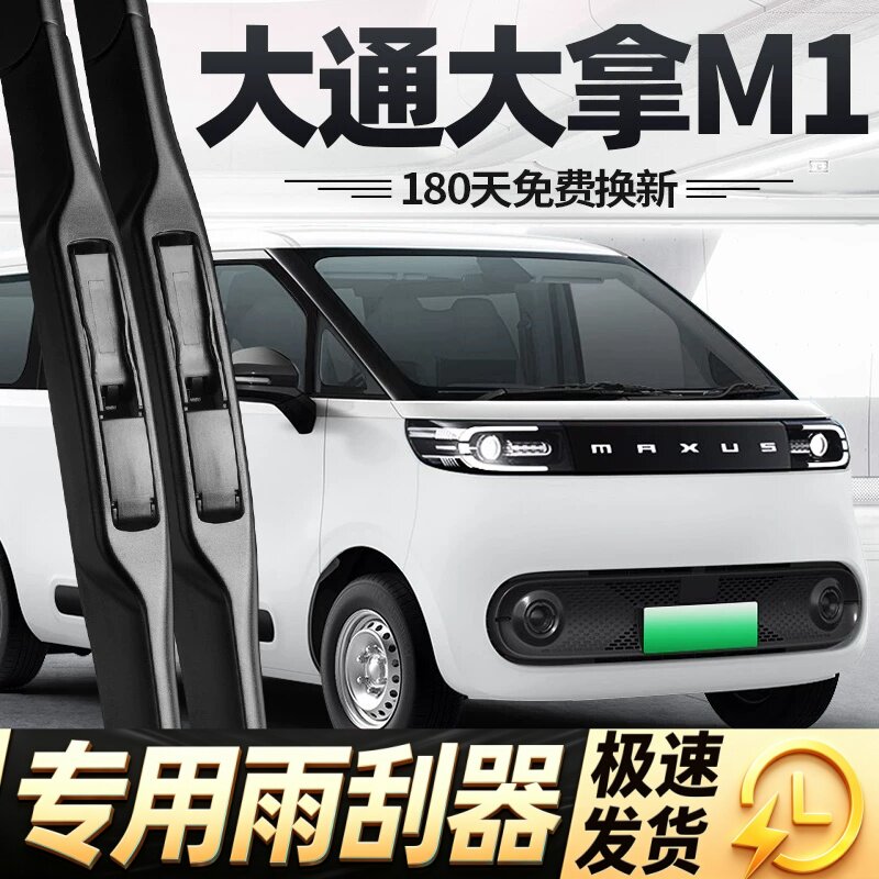 适用大通大拿M1雨刮器片24款25上汽汽车专用配件原厂原装胶条雨刷