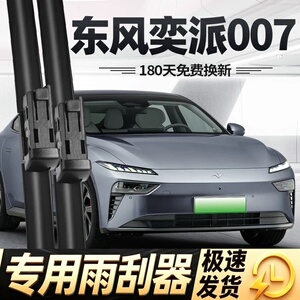 东风奕派007雨刮器片24款2024东方亦派e兀π汽车用品无骨胶条雨刷