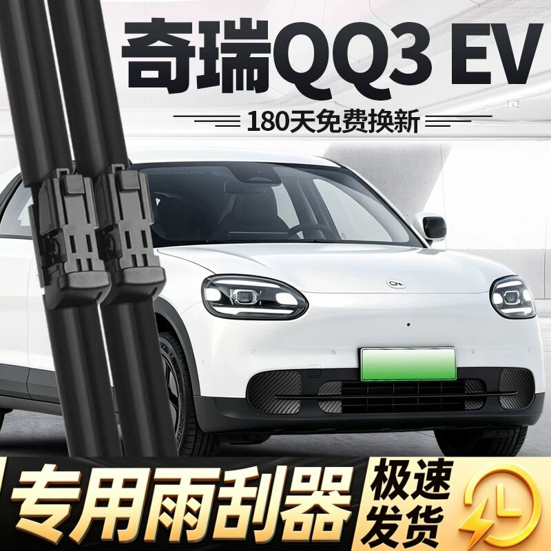 适用奇瑞QQ3EV雨刮器片26款2026汽车配件专用无骨原厂胶条雨刷条