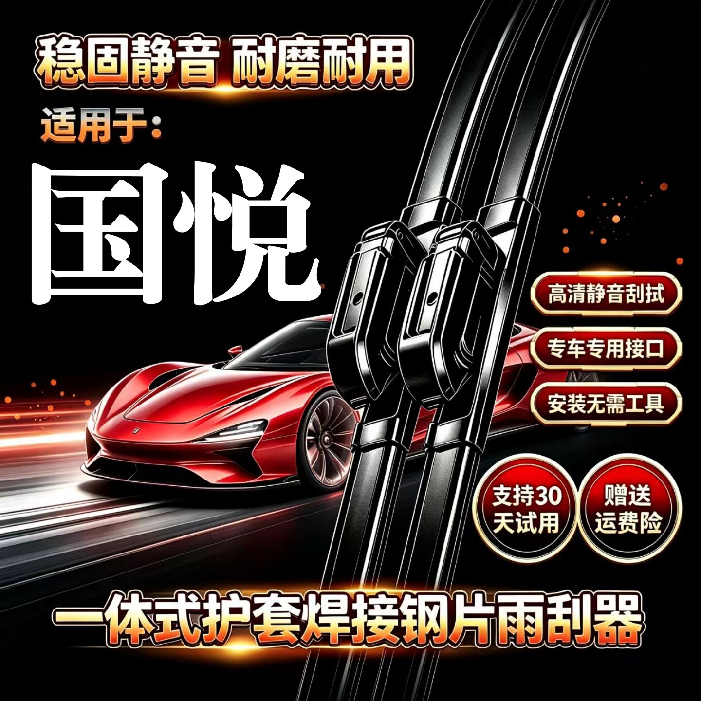 一汽红旗金葵花国悦汽车无骨雨刮器原装品质一体式专用静音前雨刷图片