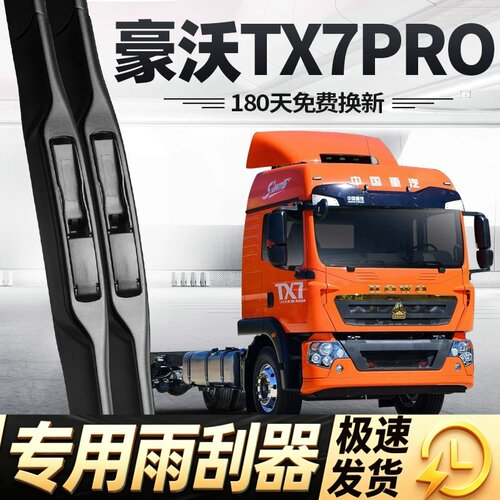 豪沃TX7PRO雨刮器片中国重汽货车用品大全配件专用howo胶条雨刷条