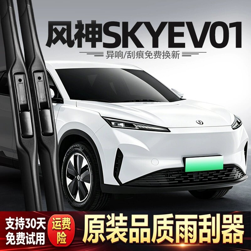 适用东风风神SKYEV01雨刮器原装汽车专用胶条配件EVO1无骨雨刷条图片