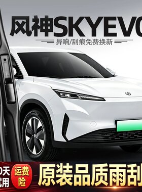 适用东风风神SKYEV01雨刮器原装汽车专用胶条配件EVO1无骨雨刷条