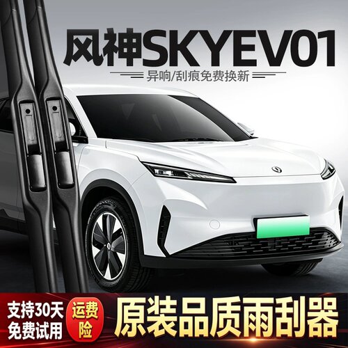 适用东风风神SKYEV01雨刮器原装汽车专用胶条配件EVO1无骨雨刷条
