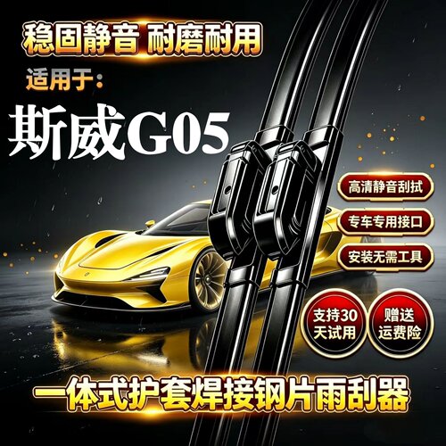 斯威G05汽车无骨雨刮器Pro原厂原装品质专用一体式焊接静音前雨刷