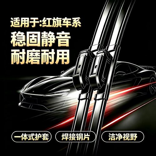 适用一汽红旗EQM5/H5/天工05/H6/EH7/H9/H7PHEV专用无骨雨刮器片