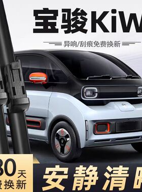 新宝骏kiwi大疆版雨刮器片23款2023五菱kiwiev汽车kivi胶条EV雨刷