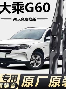 适用大乘G60汽车无骨雨刮器19款G60S/G60E原厂原装专用静音雨刷片
