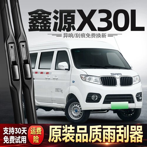 适用华晨鑫源X30L雨刮器X30新能源货车海狮X30EV用品专用配件雨刷