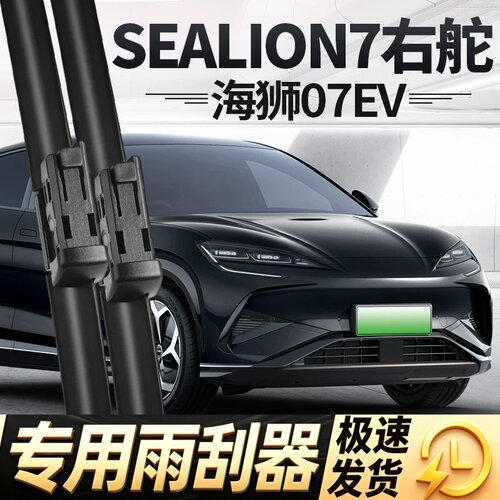 适用比亚迪SEALION7雨刮器片BYD右舵海狮07EV配件用品雨刷条水拨