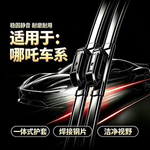 哪吒S猎装/GT/V/AYA/N01/X/U/哪吒L汽车无骨雨刮器原装品质雨刷片
