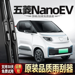 适用五菱NanoEV雨刮器21款22原厂原装汽车专用胶条配件用品雨刷