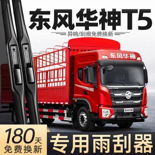 适用东风华神T5雨刮器片配件大全货车原厂原装专用无骨胶条雨刷条