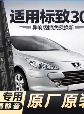 适用标致307汽车无骨雨刮器04-10-13款308SW原厂装专用静音雨刷片
