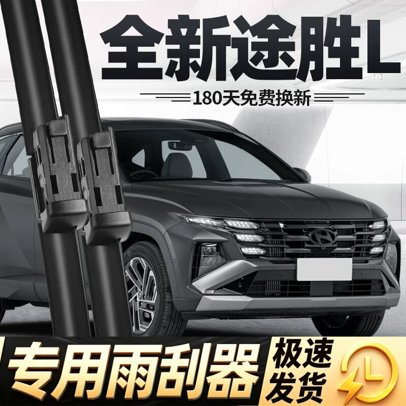 北京现代新途胜L雨刮器片25款2025汽车专用无骨原厂原装胶条雨刷
