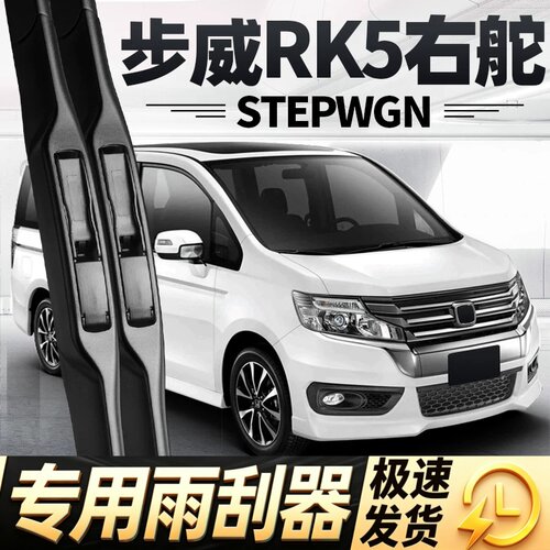 适用本田步威STEPWGN雨刮器片RK5右舵右肽水拨汽车配件胶条前雨刷