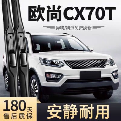 适用长安CX70T雨刮器片17款18欧尚汽车配件原厂专用无骨胶条雨刷