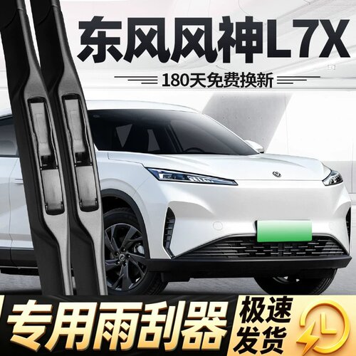 适用东风风神L7X雨刮器片26款汽车配件专用无骨原厂原装胶条雨刷