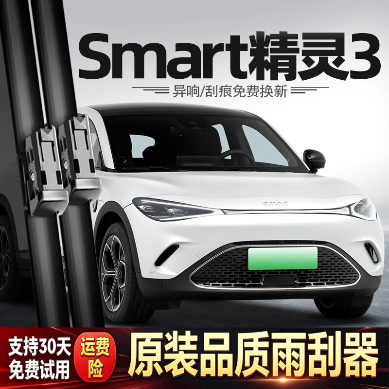 适用奔驰smart精灵3号雨刮器三号斯玛特23款24汽车胶条配件后雨刷