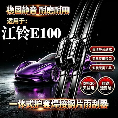 江铃E100汽车无骨雨刮器E100B原装品质一体式焊接专用静音前雨刷