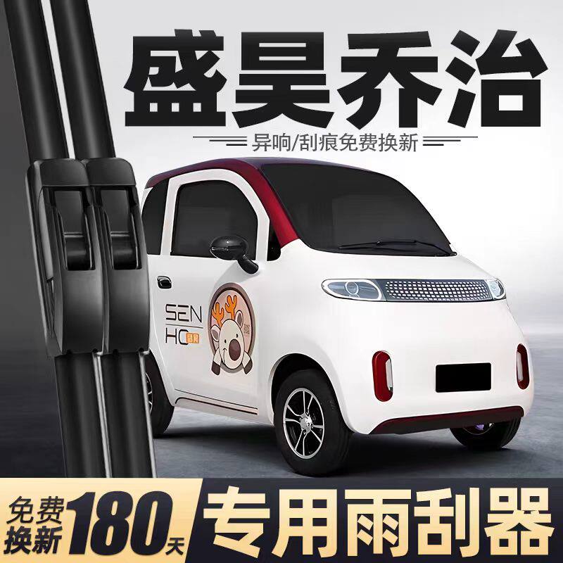 盛昊乔治电动四轮车雨刮器配件女士老年代步全封闭无骨胶条雨刷片