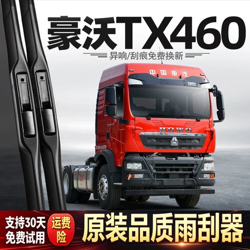 适用豪沃TX460雨刮器中国重汽货车配件用品胶条原厂无骨静音雨刷