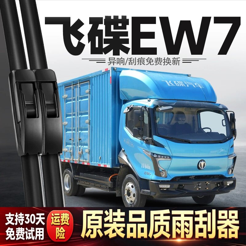 适用飞碟EW7雨刮器货车配件用品大全胶条原厂原装无骨静音雨刷片