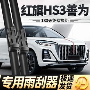 适用红旗HS3善为版雨刮器片23新款24原厂原装专用汽车胶条前雨刷