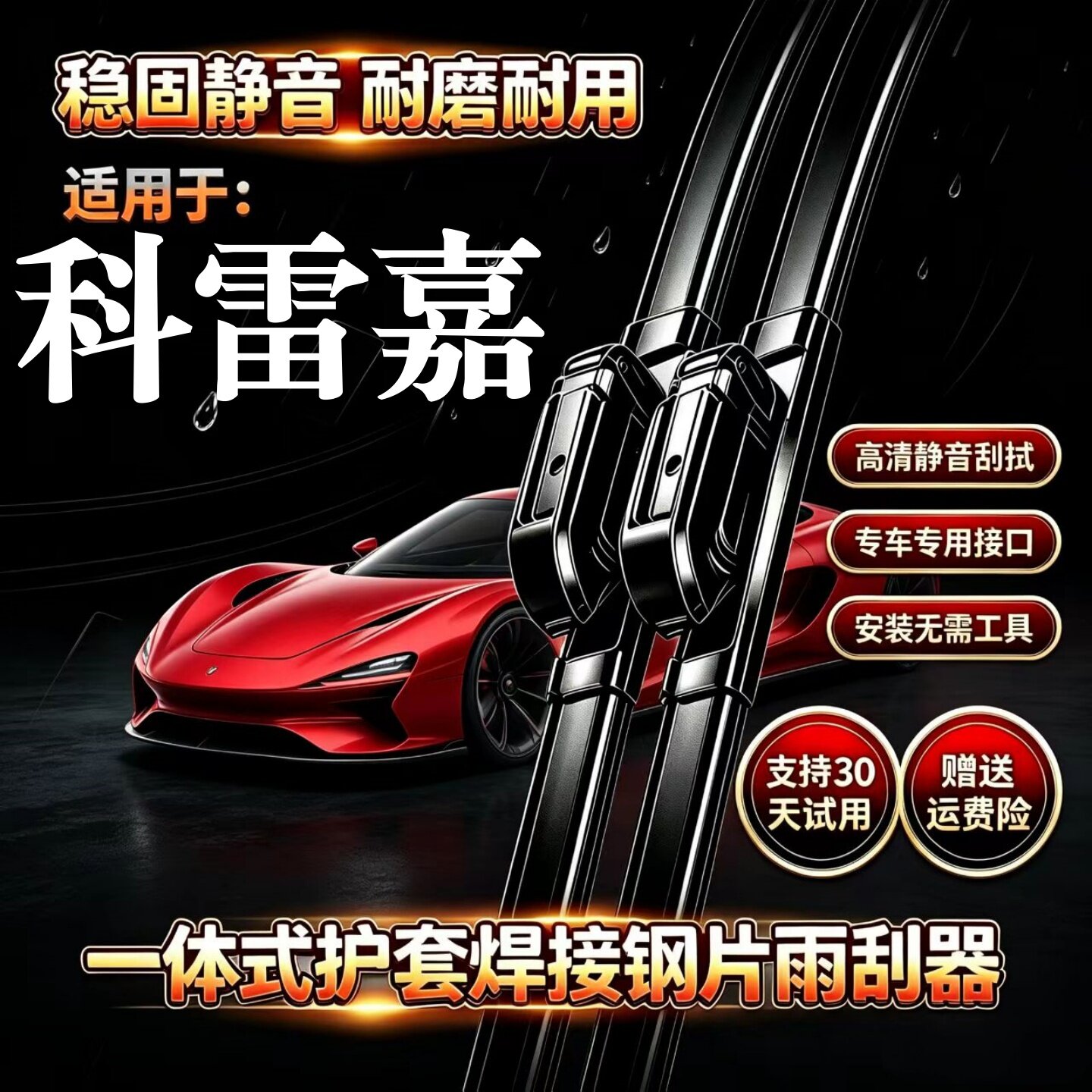 雷诺科雷嘉汽车无骨雨刮器原厂原装品质专用一体式焊接静音前雨刷