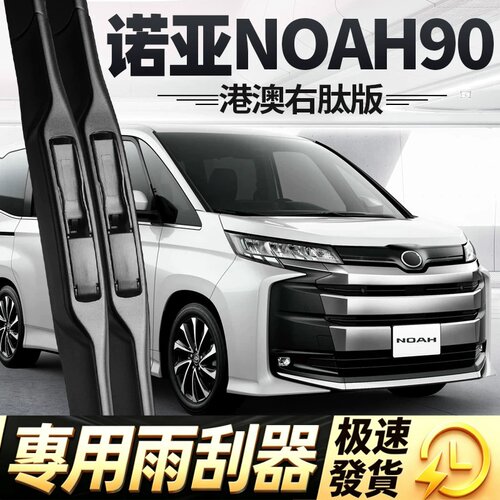 适用丰田NOAH90系雨刮器片toyota诺亚配件右舵右肽胶条前雨刷水拨