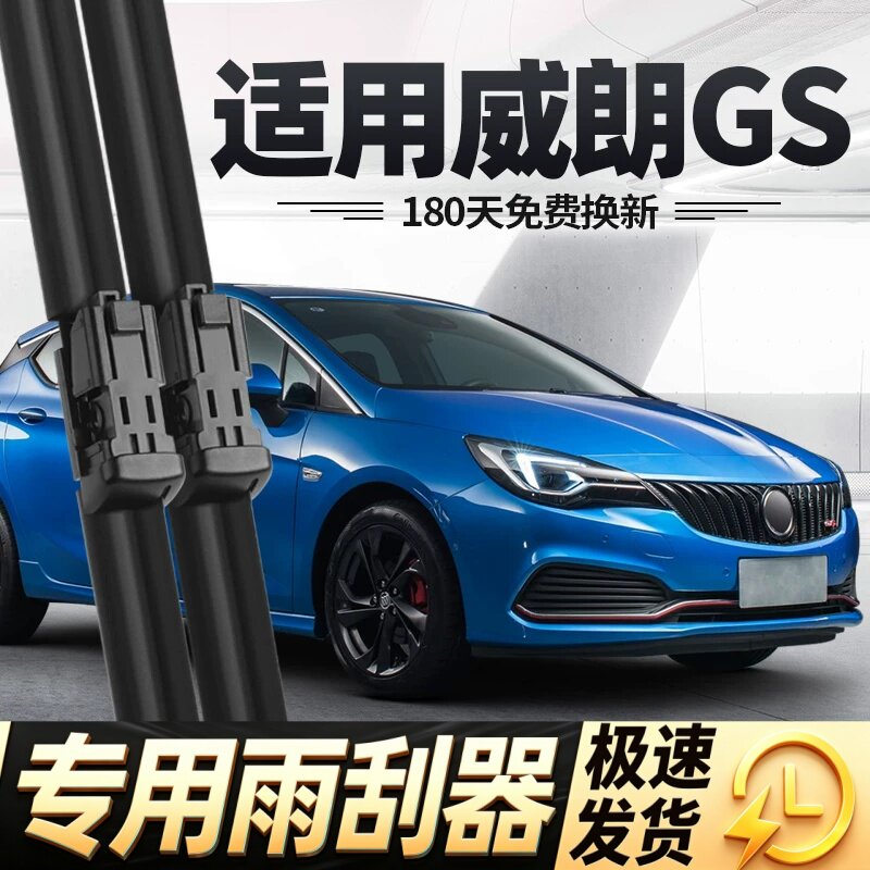 适用别克威朗GS雨刮器片16款2016专用无骨汽车配件原厂前胶条雨刷