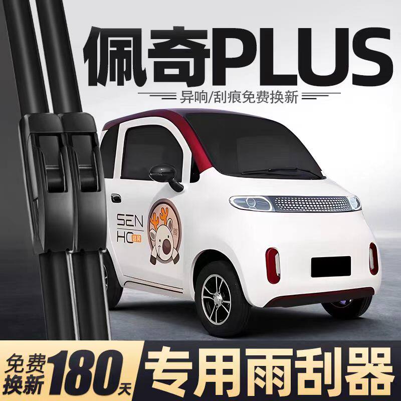 盛昊佩奇PLUS电动四轮车雨刮器女士老年代步全封闭无骨胶条雨刷片