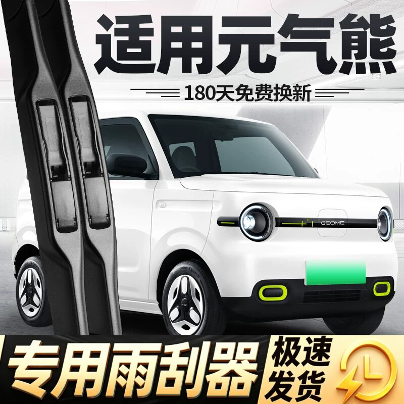 适用吉利元气熊雨刮器片熊猫Mini汽车25款用品大全无骨胶条雨刷条