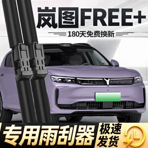 适用岚图FREE+雨刮器片25款2025汽车用品十专用无骨原厂胶条雨刷