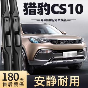 猎豹CS10雨刮器片全车配件长丰汽车专用原装原厂无骨前胶条后雨刷