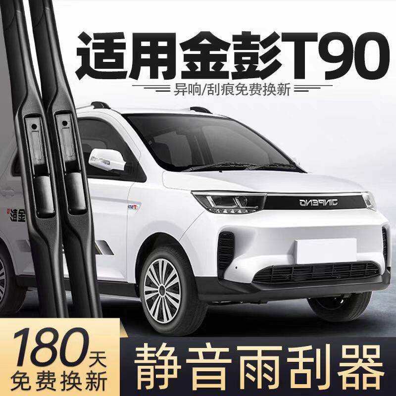 金彭T90雨刮器片金鹏电动四轮汽车配件大全金澎老年代步轿车雨刷