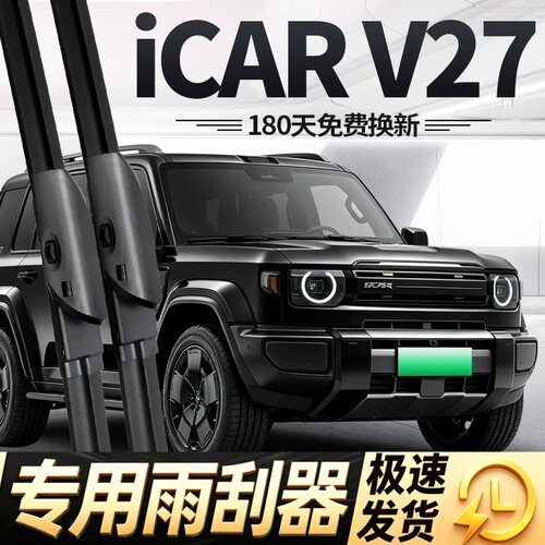 奇瑞iCAR雨刮器片V27专用iCARV27用品26款汽车配件专用胶条前雨刷
