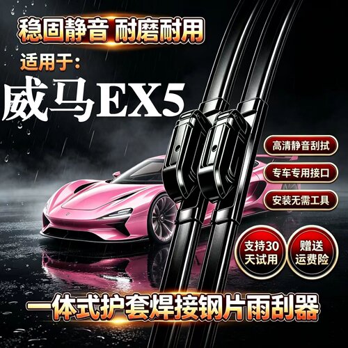 威马EX5汽车无骨雨刮器EX5-ZPRO原厂装品质专用一体式焊接前雨刷