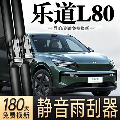 适用乐道L80汽车无骨雨刮器26款Pro/max原厂原装专车用静音雨刷片