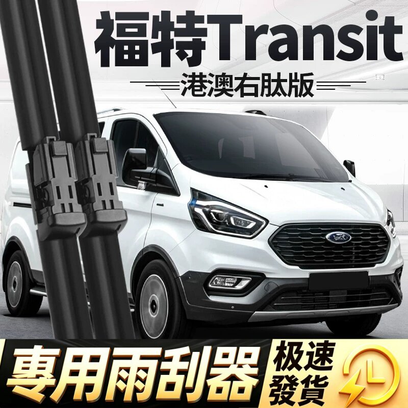 适用福特Transit雨刮器片Custom客货车Ford右肽右舵水拨胶条雨刷
