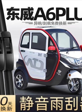 东威A6PLUS电动三轮车雨刮器片配件代步新能源全封闭无骨胶条雨刷