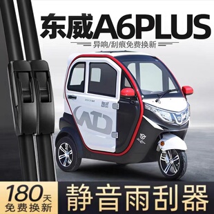 东威A6PLUS电动三轮车雨刮器片配件代步新能源全封闭无骨胶条雨刷