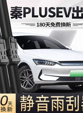 适用比亚迪秦PLUSEV出行版雨刮器片510汽车500专用PLUS胶条EV雨刷