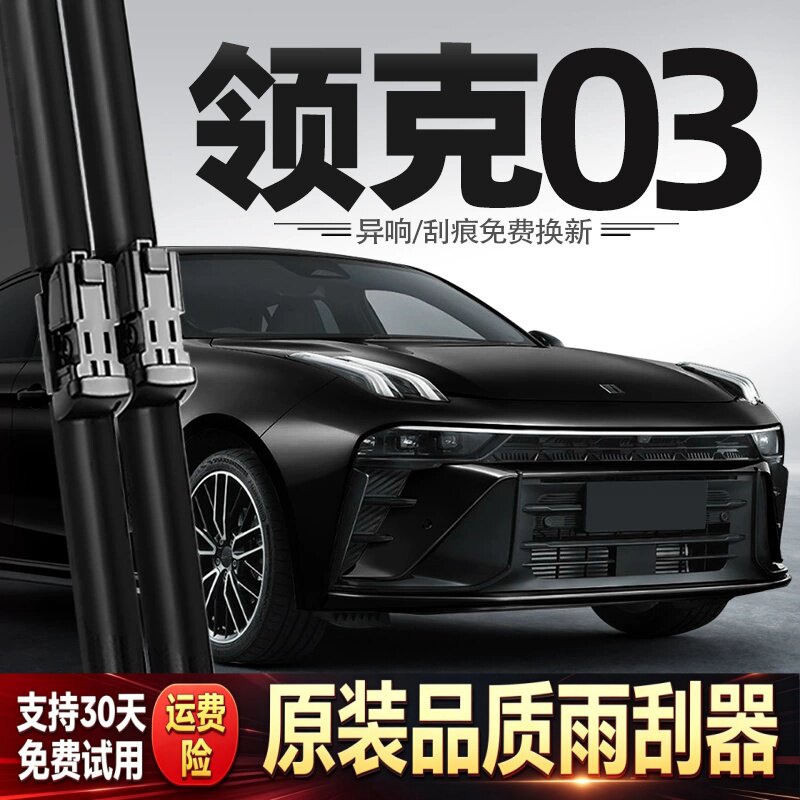 适用新款领克03雨刮器原厂25款冠军版24汽车23胶条配件用品雨刷条