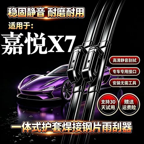 江淮嘉悦X7汽车无骨雨刮器原厂装品质一体式焊接专用静音前雨刷片