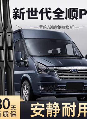适用福特新世代全顺PRO雨刮器片21款22新时代23江铃汽车胶条雨刷