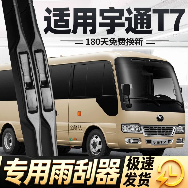 宇通T7雨刮器片客车巴士配件大全专用无骨中巴汽车原厂胶条雨刷条